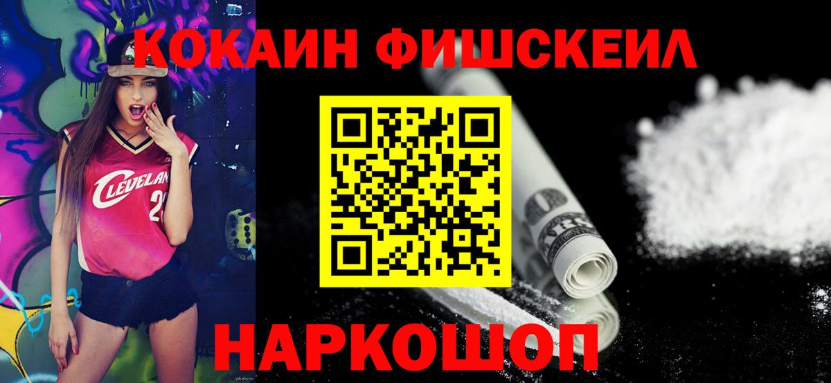 Лесосибирск  Cocaine Fish Scale  Cocaine  где найти   Вход с VPN  КОКАИН FishScale 